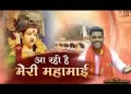 आ रही है मेरी महामाई लिरिक्स