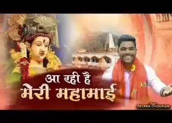 आ रही है मेरी महामाई लिरिक्स
