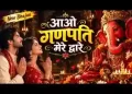 आओ गणपति मेरे द्वारे भर दो खुशियों से भंडारे लिरिक्स
