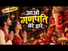 आओ गणपति मेरे द्वारे भर दो खुशियों से भंडारे लिरिक्स