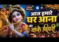 आज हमारे घर आना मेरे बांके बिहारी लिरिक्स