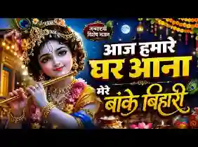 आज हमारे घर आना मेरे बांके बिहारी लिरिक्स