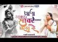 आजा आकर साँवरे पतवार चला दे लिरिक्स