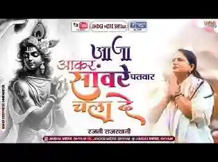 आजा आकर साँवरे पतवार चला दे लिरिक्स