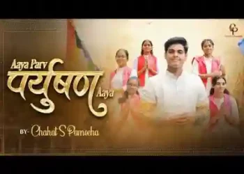 आया पर्व पर्युषण है आया लिरिक्स