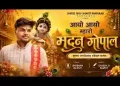 आयो आयो म्हारो मदन गोपाल लिरिक्स