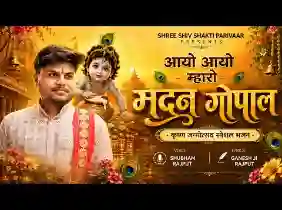 आयो आयो म्हारो मदन गोपाल लिरिक्स