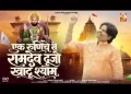एक रूणिचे रो रामदेव दूजो खाटू श्याम लिरिक्स