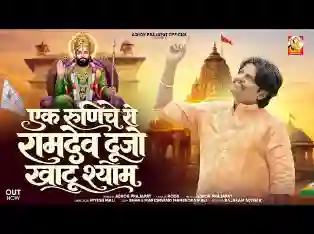 एक रूणिचे रो रामदेव दूजो खाटू श्याम लिरिक्स