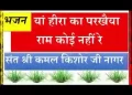 ऐसो कोई नहीं रे हीरा को परखैया राम कोई नहीं रे लिरिक्स