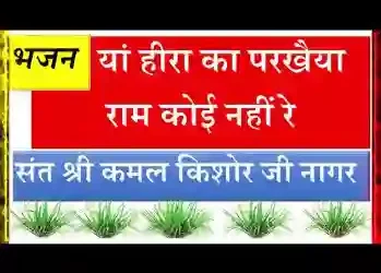 ऐसो कोई नहीं रे हीरा को परखैया राम कोई नहीं रे लिरिक्स