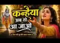 कन्हैया अब तो आ जाओ तुम्हारी याद आती है लिरिक्स