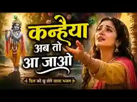 कन्हैया अब तो आ जाओ तुम्हारी याद आती है लिरिक्स