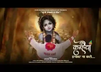 कन्हैया इनकार ना करो लिरिक्स