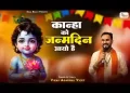 कान्हा का जन्मदिन आयो है आज बिरज में धूम मची