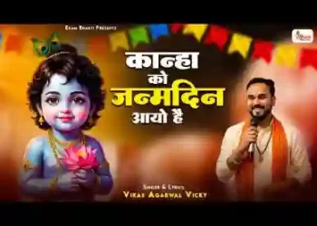कान्हा का जन्मदिन आयो है आज बिरज में धूम मची