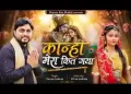 कान्हा मेरा कित गया