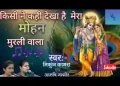 किसी ने कही देखा है मेरा मोहन मुरली वाला लिरिक्स