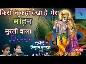 किसी ने कही देखा है मेरा मोहन मुरली वाला लिरिक्स