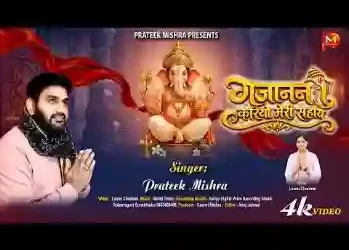गजानन करियो मेरी सहाय लिरिक्स