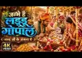 जन्मे है लड्डू गोपाल नंद जी के अंगना में लिरिक्स