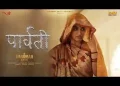 जब ज़िद पे आ गई पार्वती लिरिक्स
