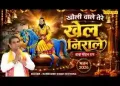 जय खोली वाले तेरे खेल निराले लिरिक्स