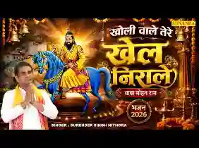 जय खोली वाले तेरे खेल निराले लिरिक्स