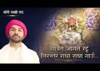 जागत सोवत रटूं निरंतर राधा राधा गाऊँ लिरिक्स