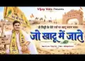 जो खाटू में जाते वो खाली ना आते लिरिक्स