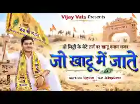 जो खाटू में जाते वो खाली ना आते लिरिक्स