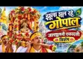 झूला झूल रहे गोपाल नंद बाबा के आंगन में लिरिक्स