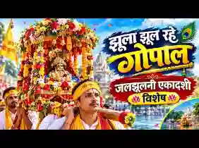 झूला झूल रहे गोपाल नंद बाबा के आंगन में लिरिक्स
