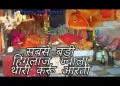 तू तो सबसे बड़ी है हिंगलाज उतारा थारी आरती