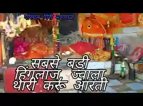 तू तो सबसे बड़ी है हिंगलाज उतारा थारी आरती