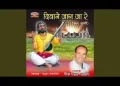 दीवाने जाग जा रे ये है ठगों की नगरिया लिरिक्स