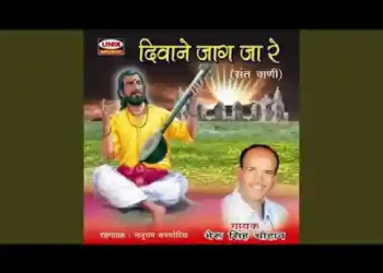 दीवाने जाग जा रे ये है ठगों की नगरिया लिरिक्स