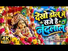 देखो डोल में सजे है नंदलाल लिरिक्स