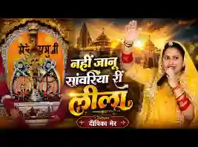 नहीं जाणु सांवरिया री लीला लिरिक्स