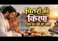 पितरों की किरपा जिन पर भी हो जाए लिरिक्स