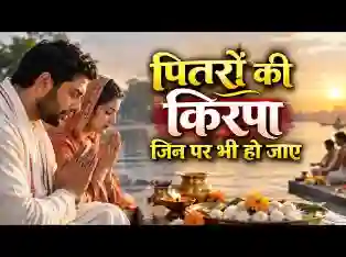 पितरों की किरपा जिन पर भी हो जाए लिरिक्स
