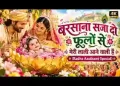बरसाना सजा दो फूलों से मेरी लाली आने वाली है लिरिक्स