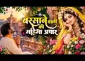 बरसाने वाली की महिमा अपार लिरिक्स