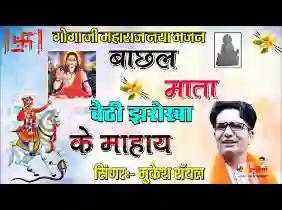 बाछल माता रे बैठी झरोखा रे माय