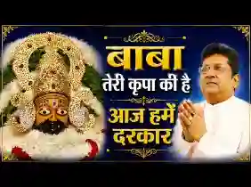 बाबा तेरी किरपा की है आज हमें दरकार लिरिक्स