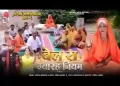 बैल रा तो ग्यारह नियम पालो सीरवी बंधु ओ