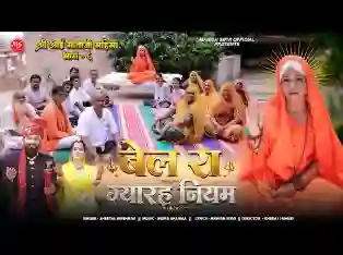 बैल रा तो ग्यारह नियम पालो सीरवी बंधु ओ