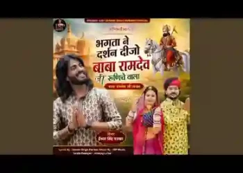 भगता ने दर्शन दीजो बाबा राम रुणिचे वाला लिरिक्स