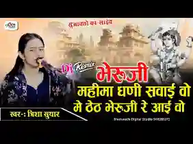 भैरु जी महिमा घणी सवाई वो लिरिक्स