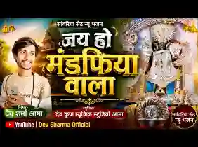 मंडफिया वाला जय हो मंडफिया वाला